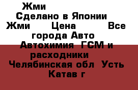 !!!Жми!!! Silane Guard - Сделано в Японии !!!Жми!!! › Цена ­ 990 - Все города Авто » Автохимия, ГСМ и расходники   . Челябинская обл.,Усть-Катав г.